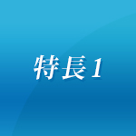 特長1