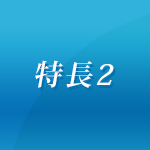 特長2