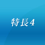 特長3