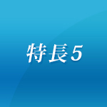 特長3