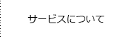 サービスについて