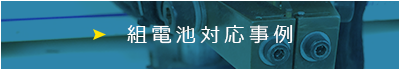 組電池対応事例