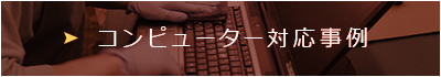 コンピューター対応事例