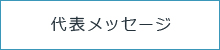 代表メッセージ