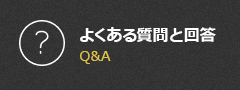 よくある質問と回答