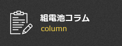組電池コラム