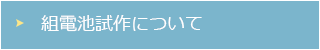 組電池試作について