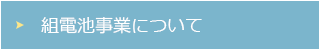 組電池事業について