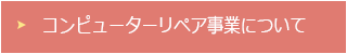 コンピューターリペア事業について