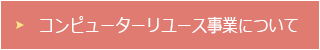 コンピューターリユース事業について