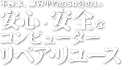 圧倒的に低い不良率のコンピューターリペア・リユース