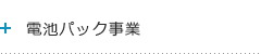 電池パック事業