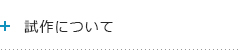 試作について