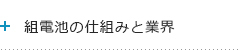 組電池の仕組みと業界について