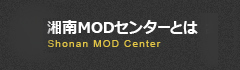 湘南MODセンターとは