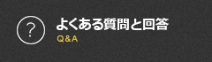 よくある質問と回答