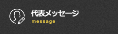 代表メッセージ