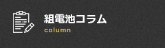 組電池コラム