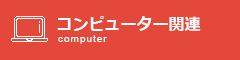 コンピューターについて
