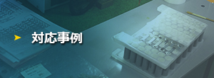 対応事例