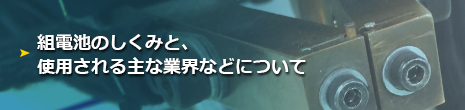 組電池のしくみと、使用される主な業界などについて