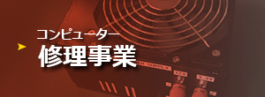 コンピューター修理事業