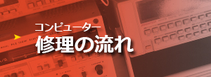コンピューターリペアの流れ
