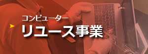 コンピューターリユース事業
